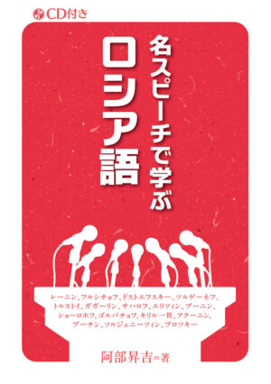 名スピーチで学ぶロシア語