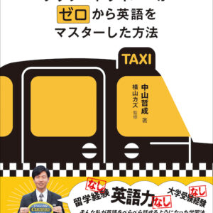 30歳高卒タクシードライバーがゼロから英語をマスターした方法