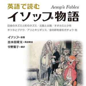 英語で読むイソップ物語