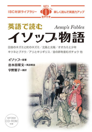 英語で読むイソップ物語