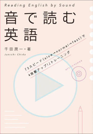 音で読む英語