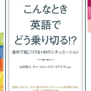 こんなとき英語でどう乗り切る!? 海外で起こりうる140のシチュエーション