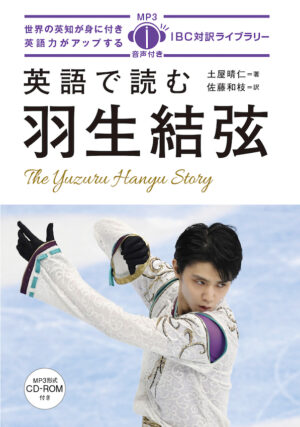 英語で読む羽生結弦