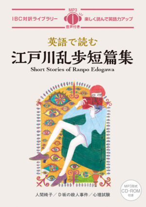 英語で読む江戸川乱歩短篇集