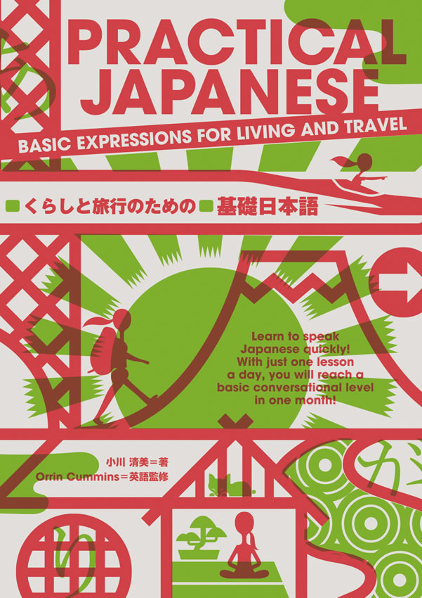 くらしと旅行のための基礎日本語