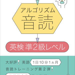 アルゴリズム音読　英検準2級レベル