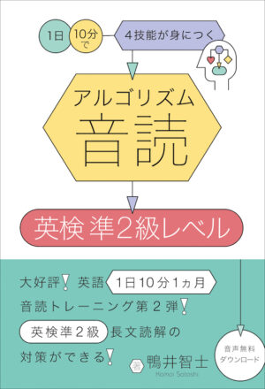 アルゴリズム音読　英検準2級レベル