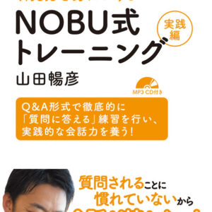 英会話に必要な瞬発力を身につける NOBU式トレーニング実践編