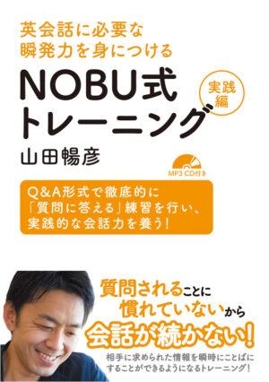 英会話に必要な瞬発力を身につける NOBU式トレーニング実践編