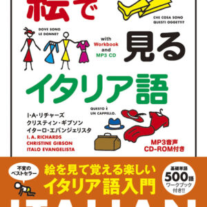 絵で見るイタリア語 MP3 CD付き