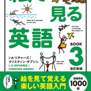 絵で見る英語 Book 3 改訂新版