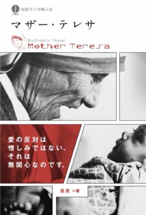 マザー・テレサ