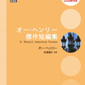 オー・ヘンリー傑作短編集