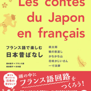 フランス語で楽しむ日本昔ばなし