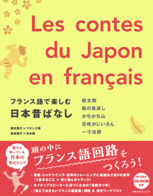 フランス語で楽しむ日本昔ばなし