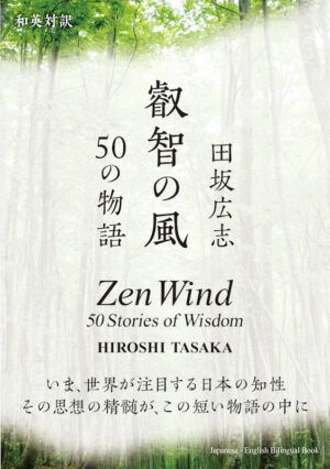 叡智の風　50の物語