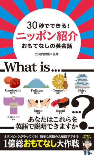 30秒でできる！ニッポン紹介 おもてなしの英会話