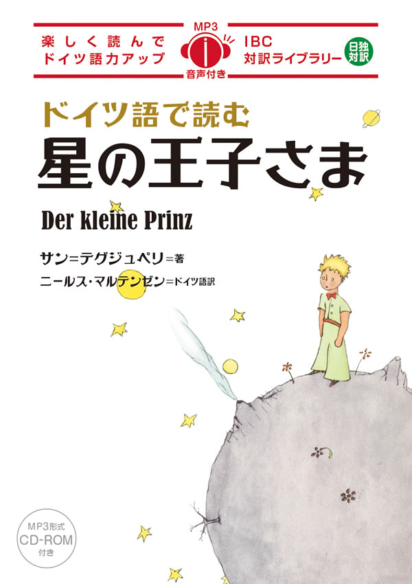 ドイツ語で読む星の王子さま