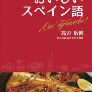 おいしいスペイン語: マドリードやバルセロナで食べ歩くためのスペイン語