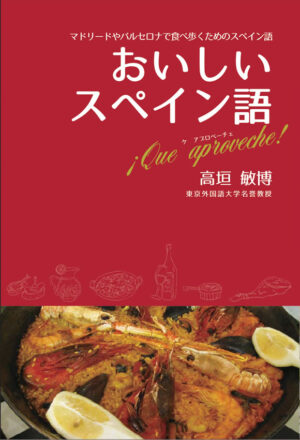 おいしいスペイン語: マドリードやバルセロナで食べ歩くためのスペイン語