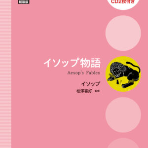 イソップ物語