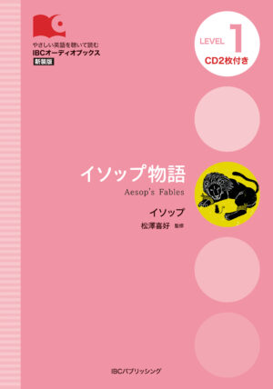 イソップ物語