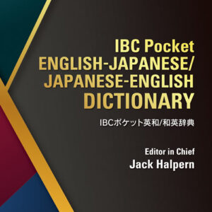 IBCポケット英和/和英辞典