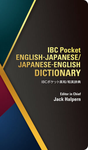 IBCポケット英和/和英辞典