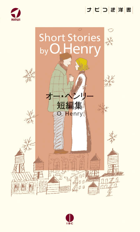 オー・ヘンリー短編集