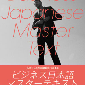 ビジネス日本語マスターテキスト