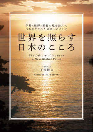 世界を照らす日本のこころ