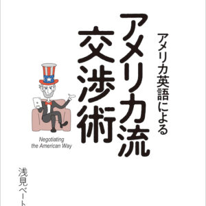アメリカ英語によるアメリカ流交渉術