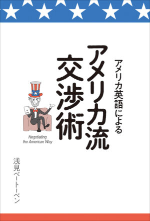 アメリカ英語によるアメリカ流交渉術