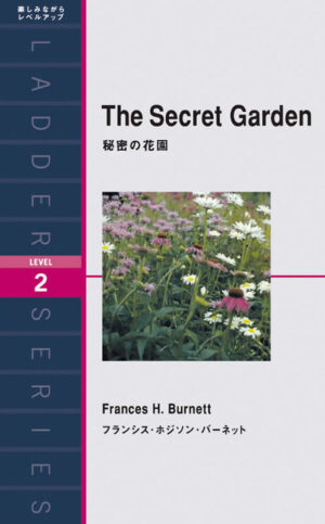 秘密の花園