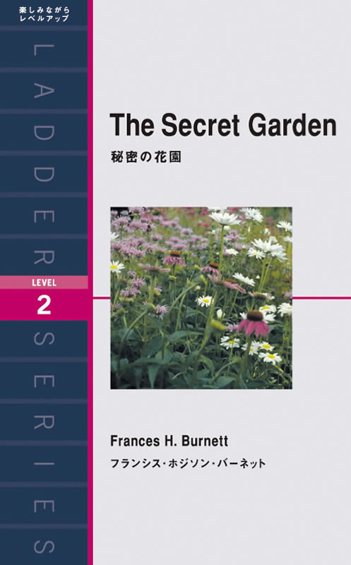 秘密の花園