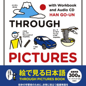 絵で見る日本語