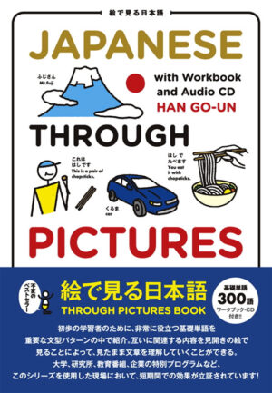 絵で見る日本語