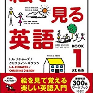 絵で見る英語 Book 1 改訂新版
