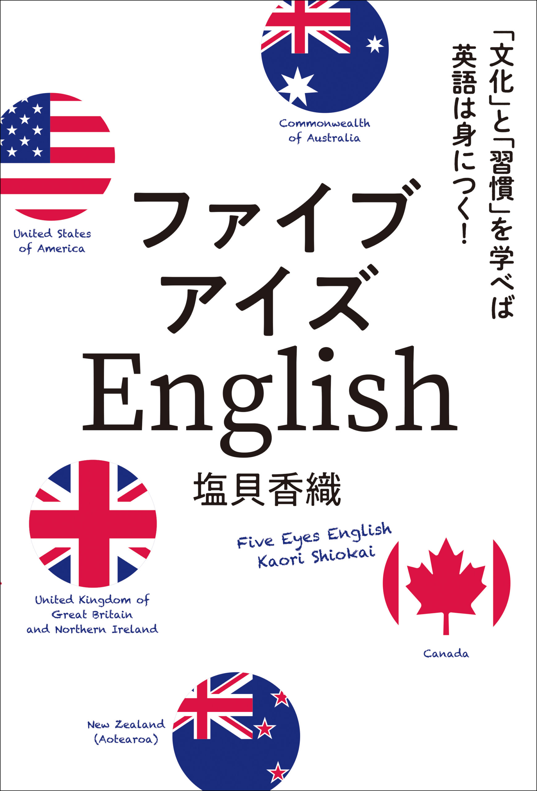 ファイブアイズEnglish： 「文化」と「習慣」を学べば英語は身につく！
