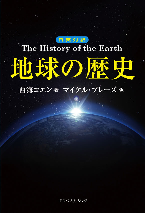 日英対訳　地球の歴史