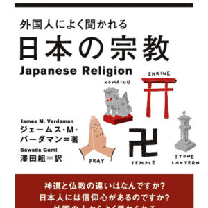 外国人によく聞かれる日本の宗教