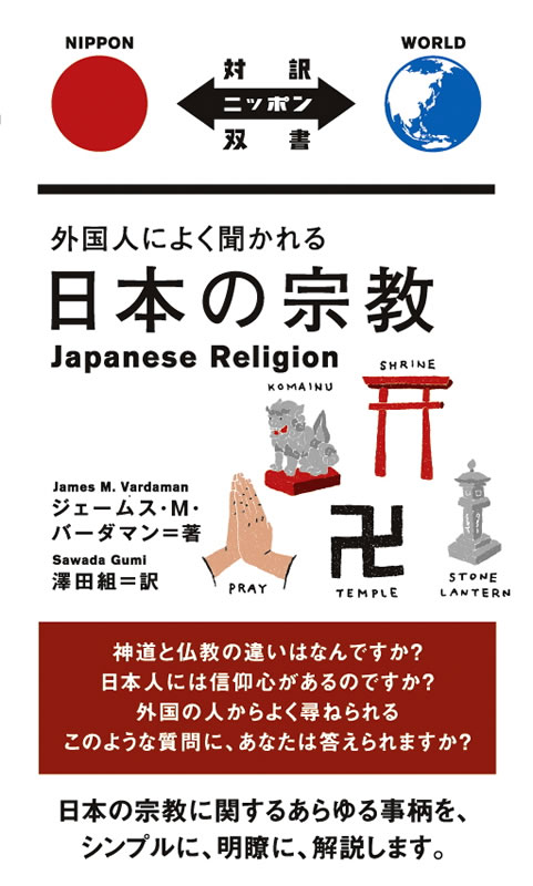 外国人によく聞かれる日本の宗教