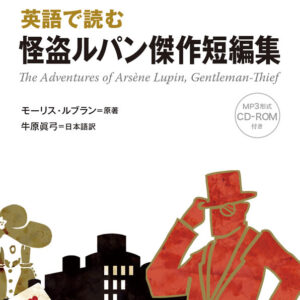 英語で読む怪盗ルパン傑作短編集
