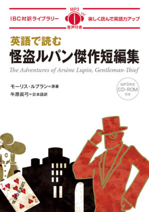 英語で読む怪盗ルパン傑作短編集