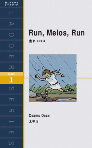走れメロス