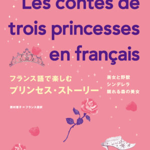 フランス語で楽しむプリンセス・ストーリー