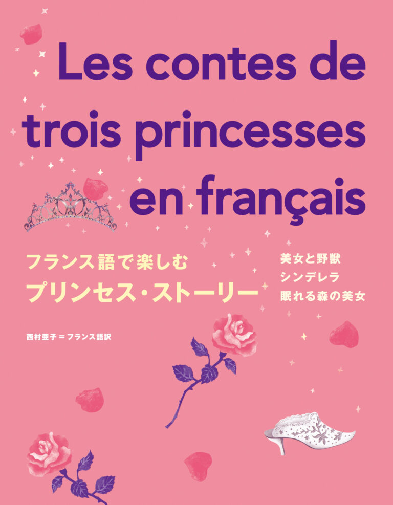 フランス語で楽しむプリンセス・ストーリー