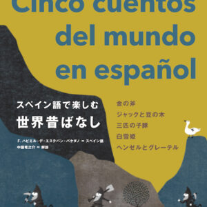 スペイン語で楽しむ世界昔ばなし 