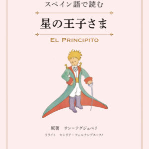 やさしいスペイン語で読む　星の王子さま