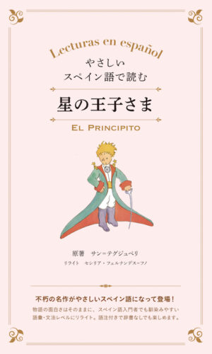 やさしいスペイン語で読む　星の王子さま